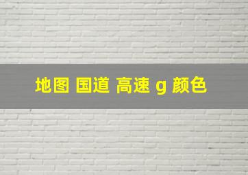 地图 国道 高速 g 颜色